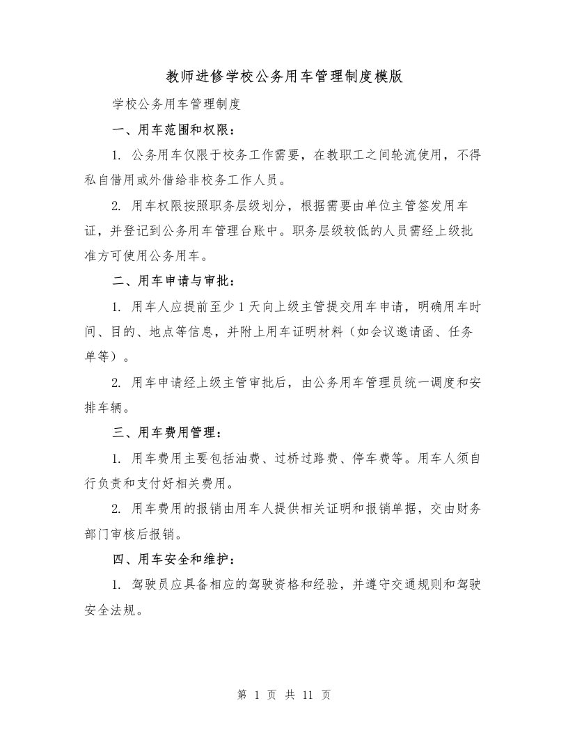 教师进修学校公务用车管理制度模版（4篇）