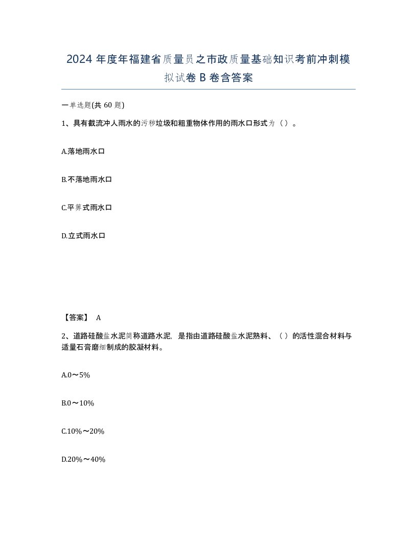 2024年度年福建省质量员之市政质量基础知识考前冲刺模拟试卷B卷含答案