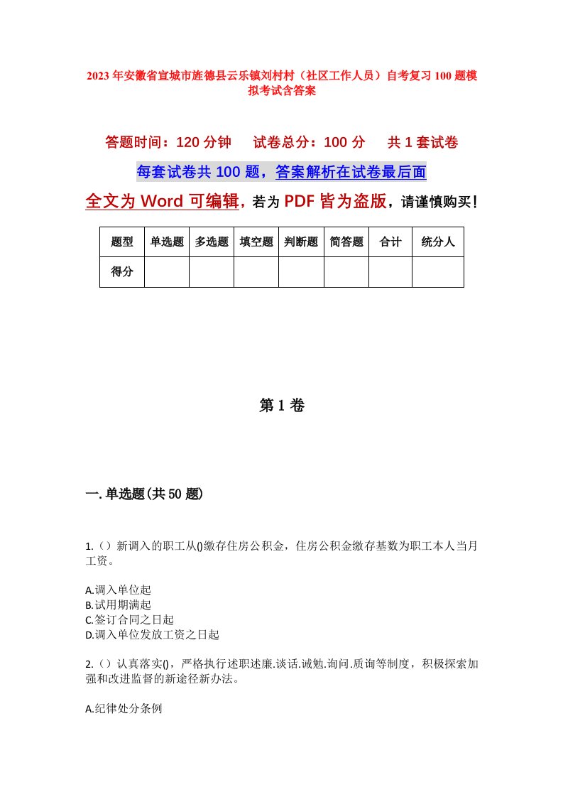 2023年安徽省宣城市旌德县云乐镇刘村村社区工作人员自考复习100题模拟考试含答案