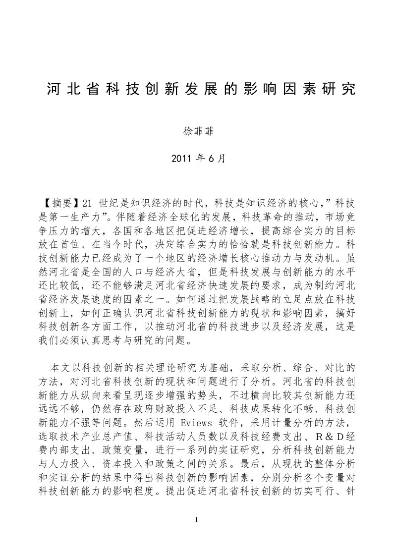 河北省科技创新发展的影响因素研究