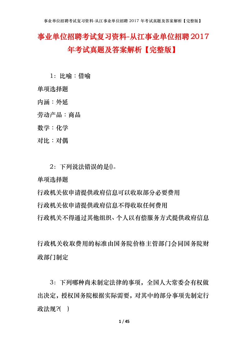 事业单位招聘考试复习资料-从江事业单位招聘2017年考试真题及答案解析完整版_1