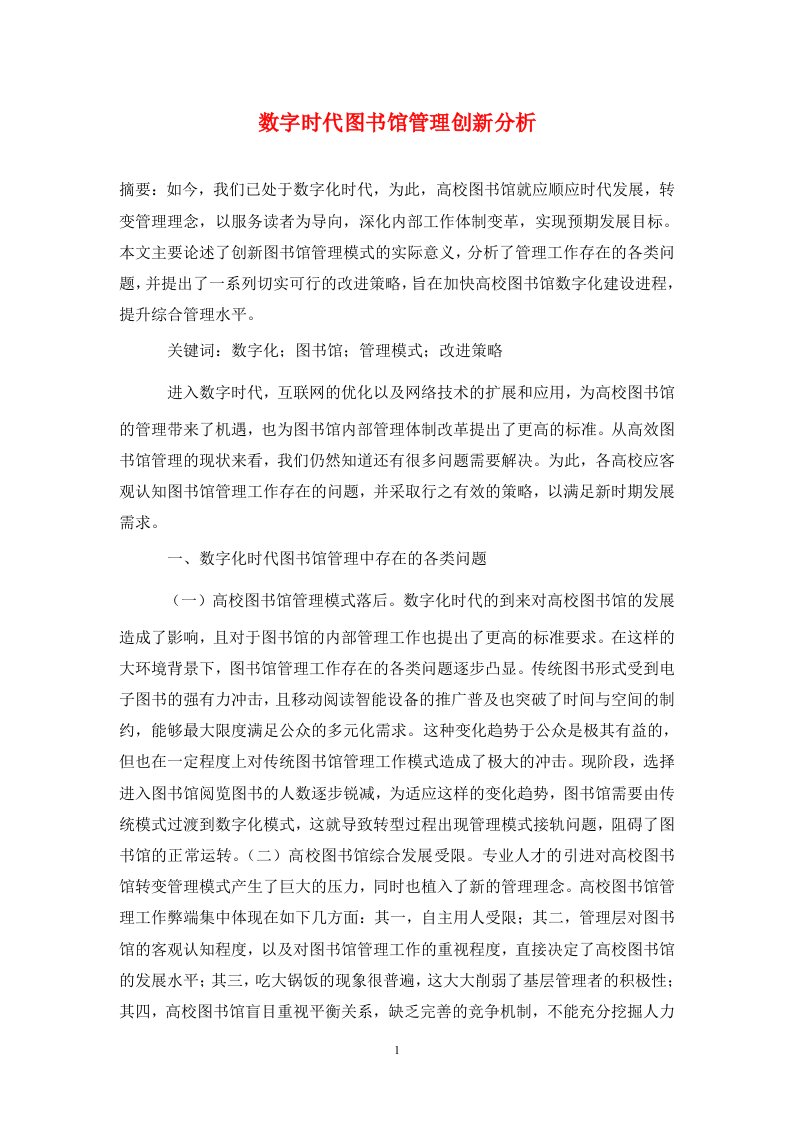 精编数字时代图书馆管理创新分析