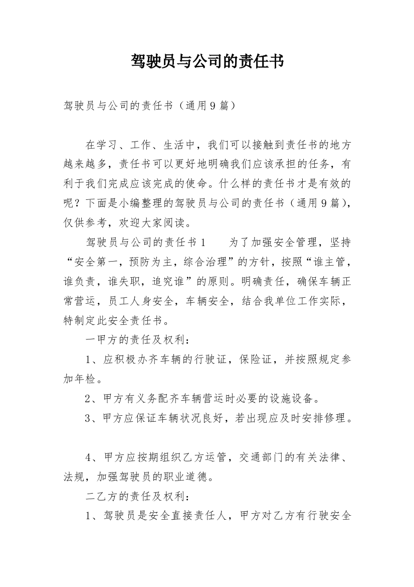 驾驶员与公司的责任书