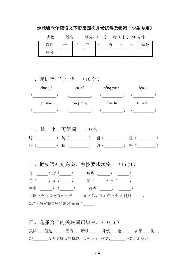 泸教版六年级语文下册第四次月考试卷及答案学生专用