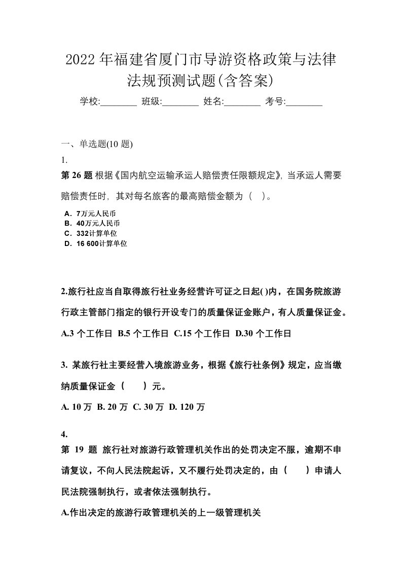 2022年福建省厦门市导游资格政策与法律法规预测试题含答案