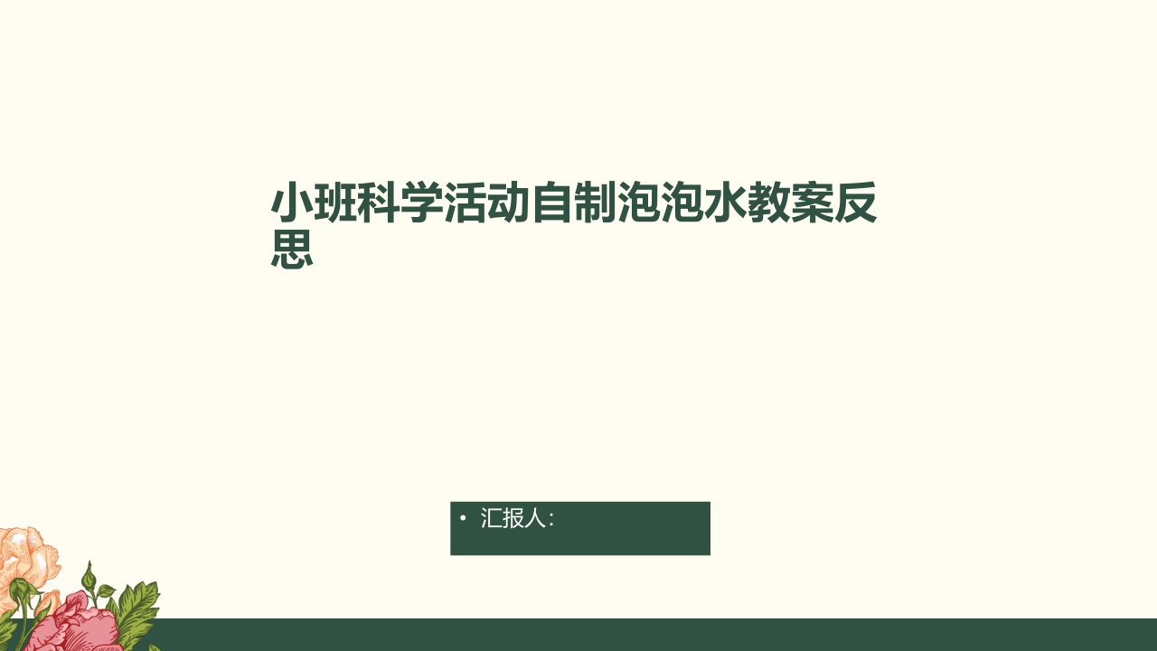 小班科学活动自制泡泡水教案反思