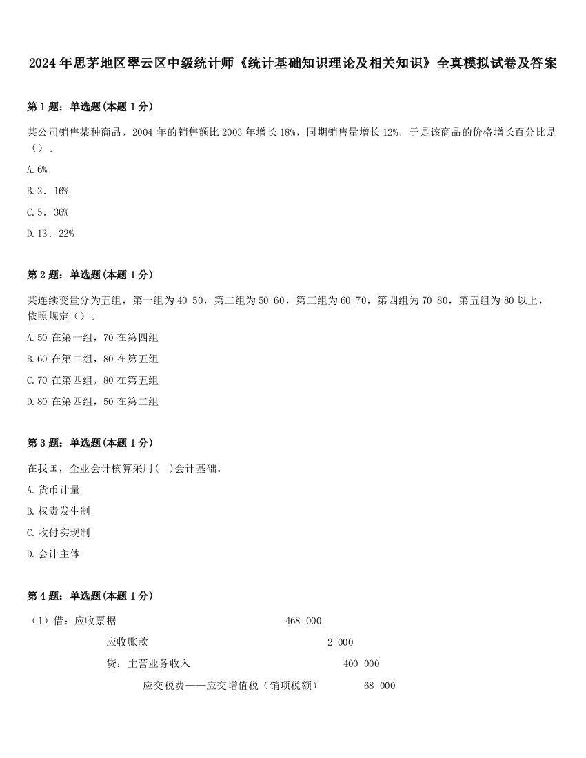 2024年思茅地区翠云区中级统计师《统计基础知识理论及相关知识》全真模拟试卷及答案