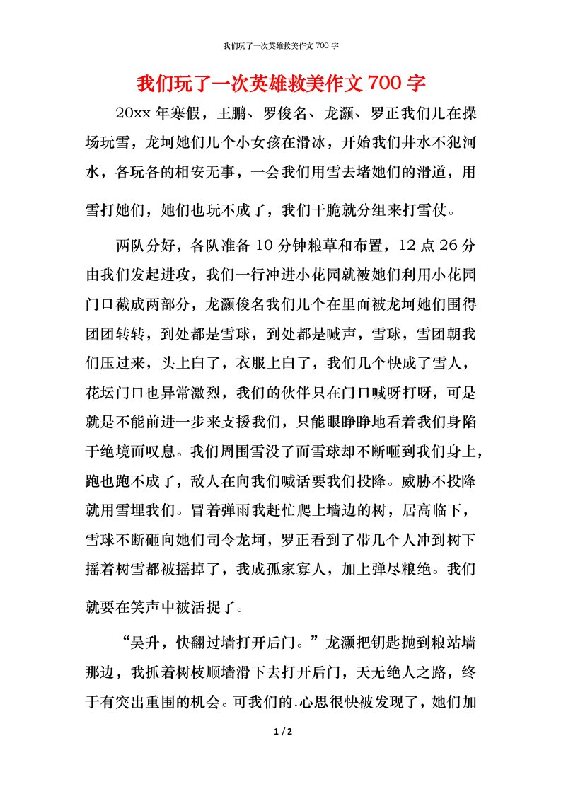 我们玩了一次英雄救美作文700字