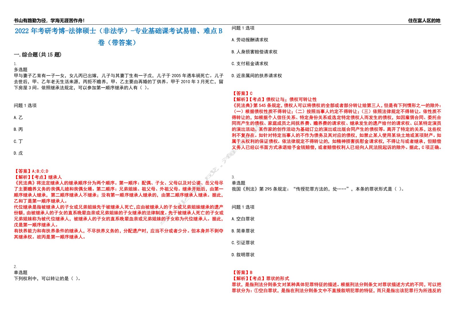 2022年考研考博-法律硕士（非法学）-专业基础课考试易错、难点B卷（带答案）第53期