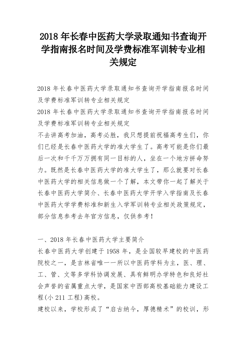 2018年长春中医药大学录取通知书查询开学指南报名时间及学费标准军训转专业相关规定