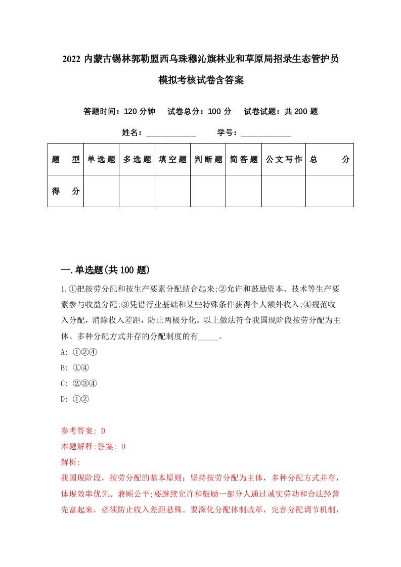 2022内蒙古锡林郭勒盟西乌珠穆沁旗林业和草原局招录生态管护员模拟考核试卷含答案0