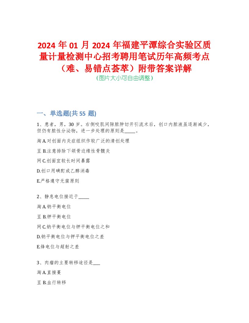 2024年01月2024年福建平潭综合实验区质量计量检测中心招考聘用笔试历年高频考点（难、易错点荟萃）附带答案详解