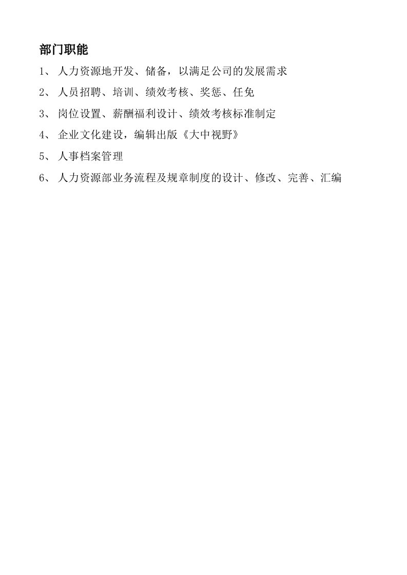 人事管理北京市大中电器加盟店人事部管理手册