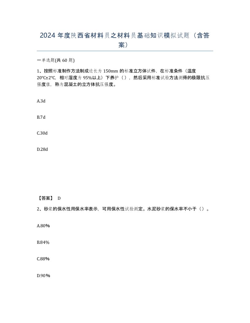 2024年度陕西省材料员之材料员基础知识模拟试题含答案