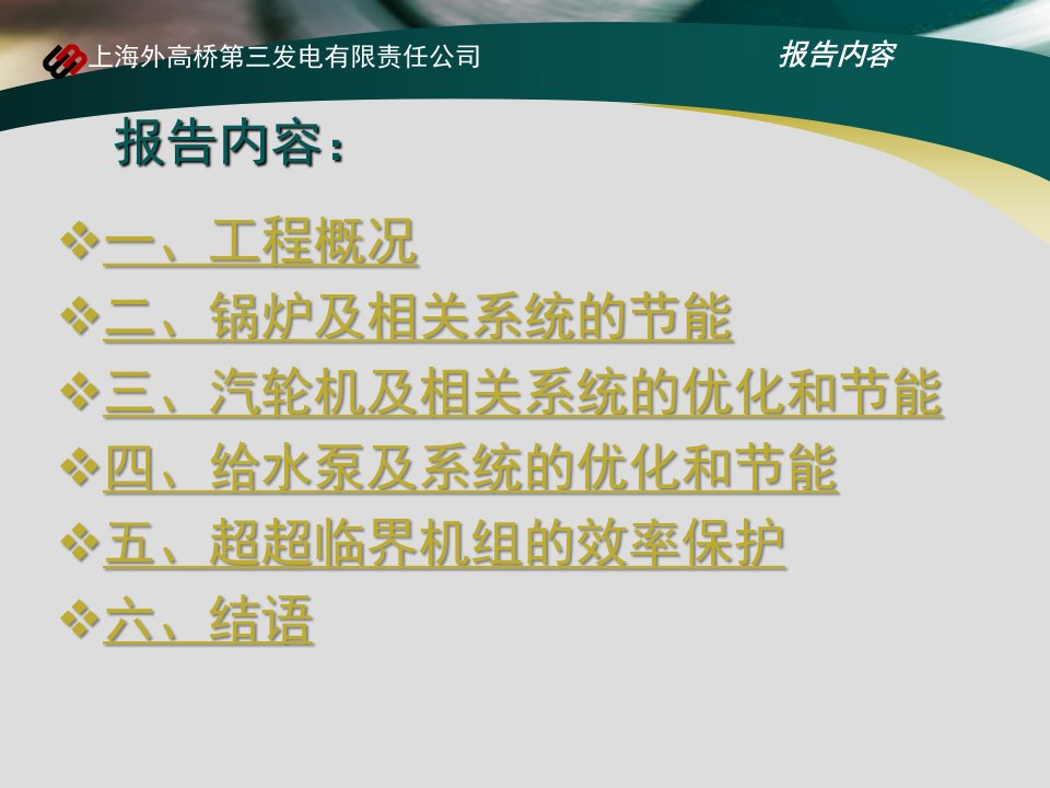 冯伟忠上海外高桥电厂三期1000MW超超临界机组节能技术