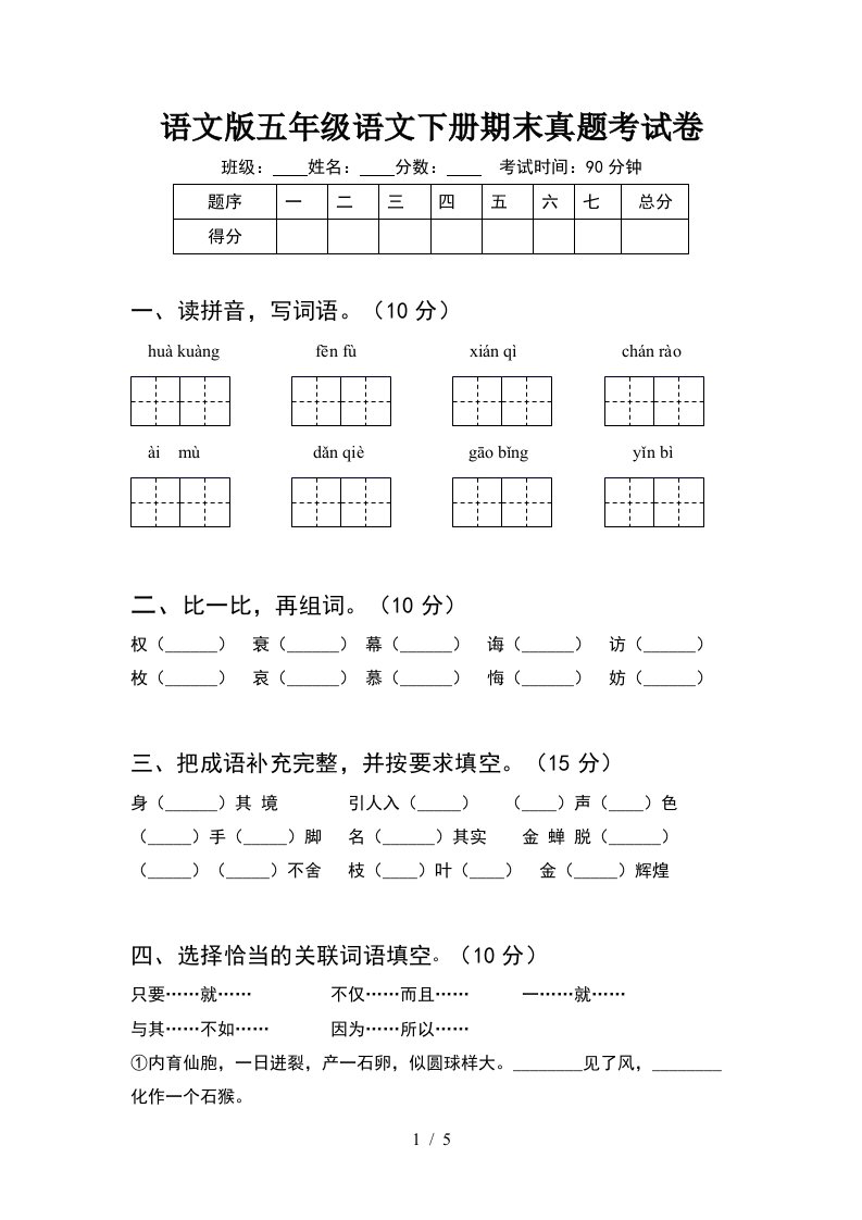 语文版五年级语文下册期末真题考试卷