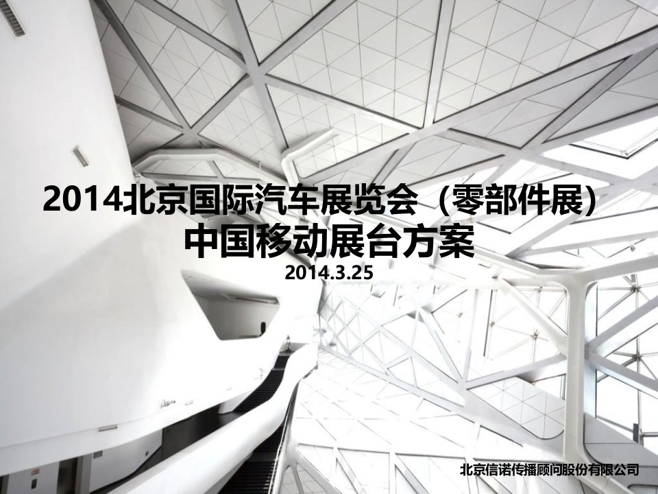 信诺传播-2014北京国际汽车展览会（零部件展）方案