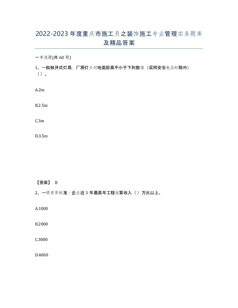 2022-2023年度重庆市施工员之装饰施工专业管理实务题库及答案