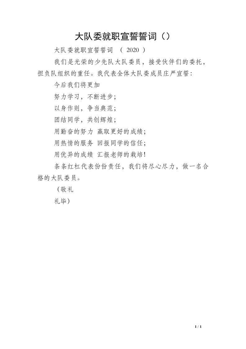 大队委就职宣誓誓词（）