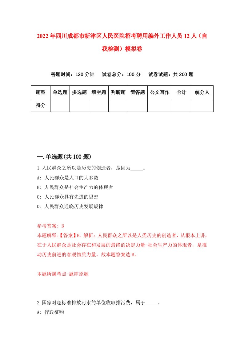 2022年四川成都市新津区人民医院招考聘用编外工作人员12人自我检测模拟卷0