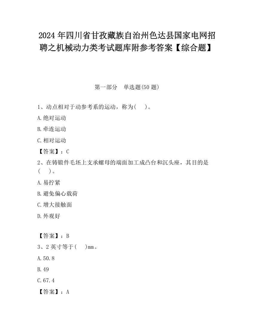 2024年四川省甘孜藏族自治州色达县国家电网招聘之机械动力类考试题库附参考答案【综合题】