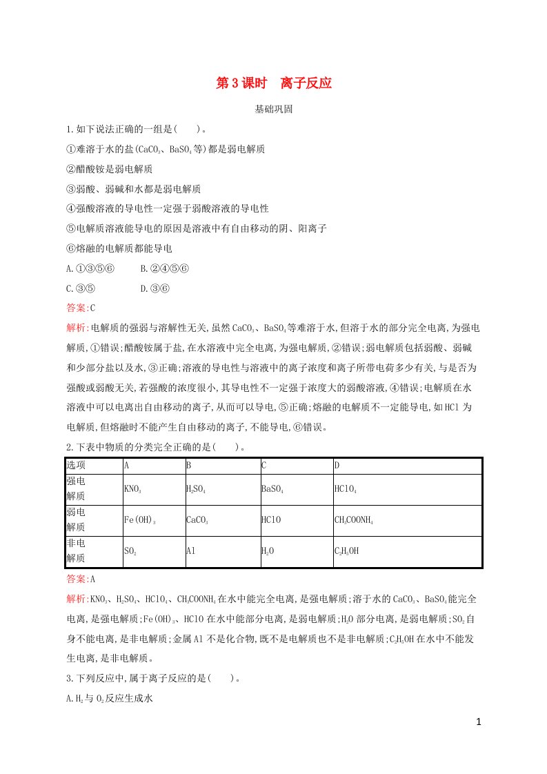 新教材适用高中化学专题3从海水中获得的化学物质第2单元金属钠及钠的化合物第3课时离子反应课后习题苏教版必修第一册