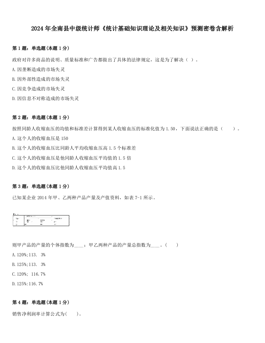 2024年全南县中级统计师《统计基础知识理论及相关知识》预测密卷含解析