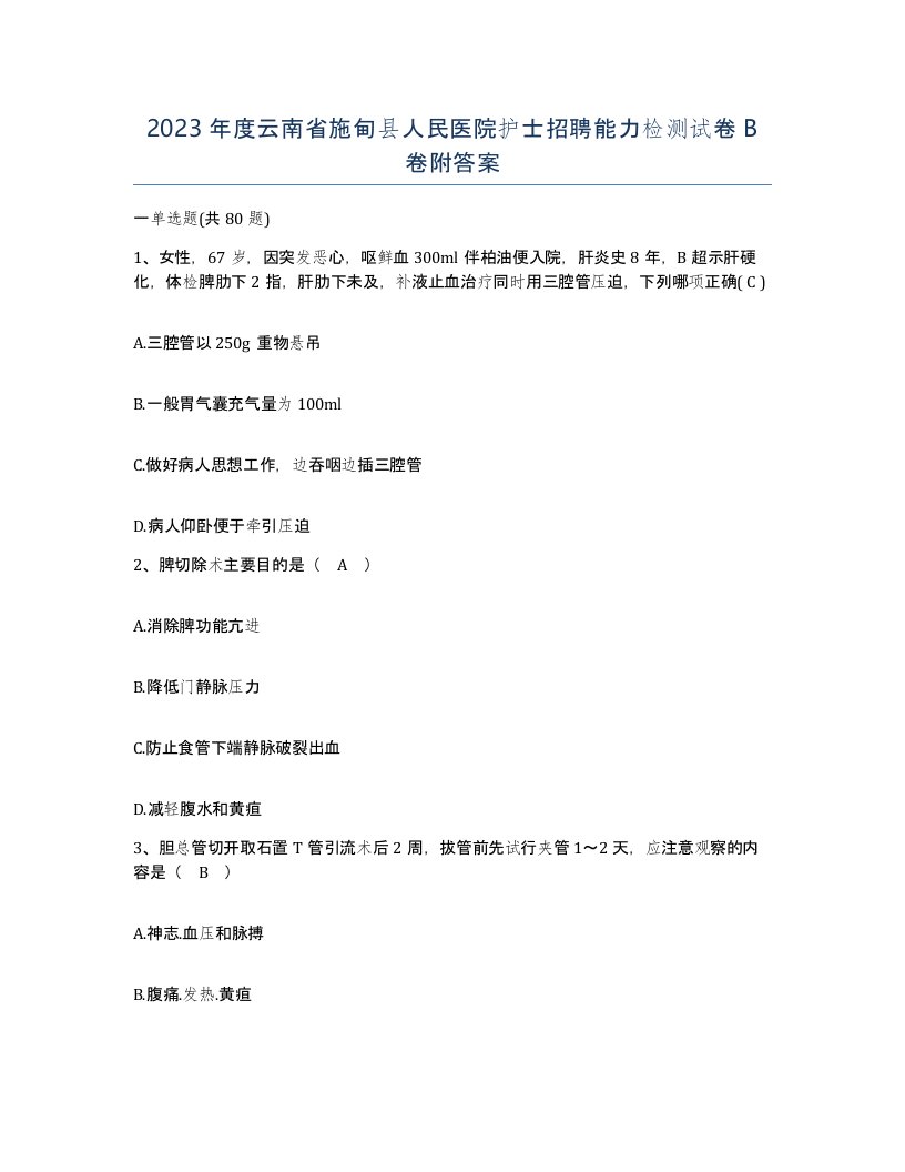 2023年度云南省施甸县人民医院护士招聘能力检测试卷B卷附答案