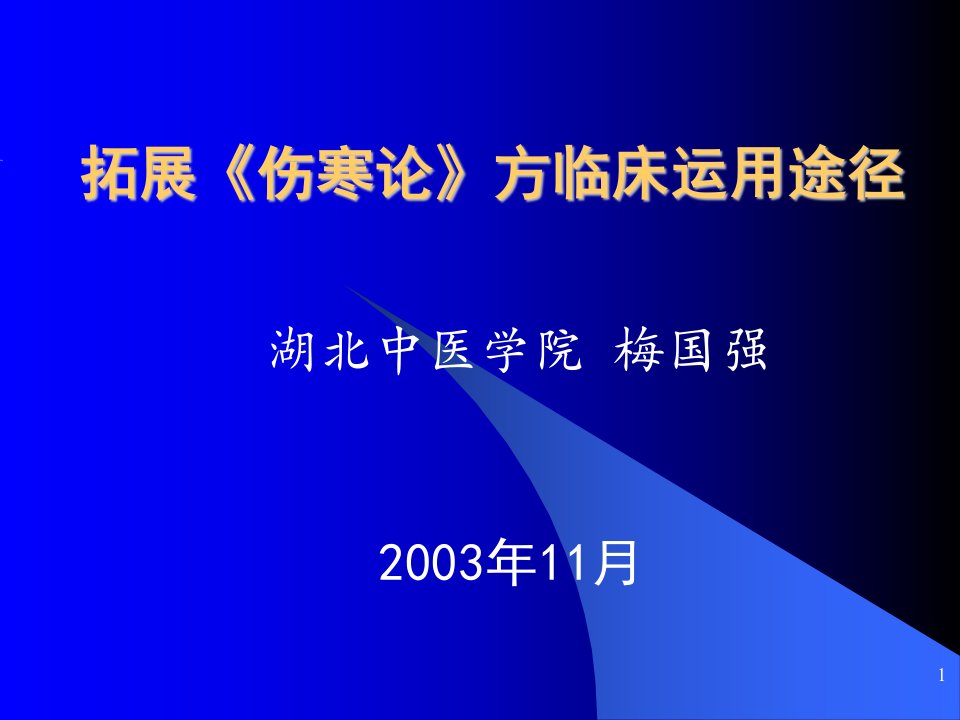 梅国强—拓展《伤寒论》方临床运用(中医的精髓)