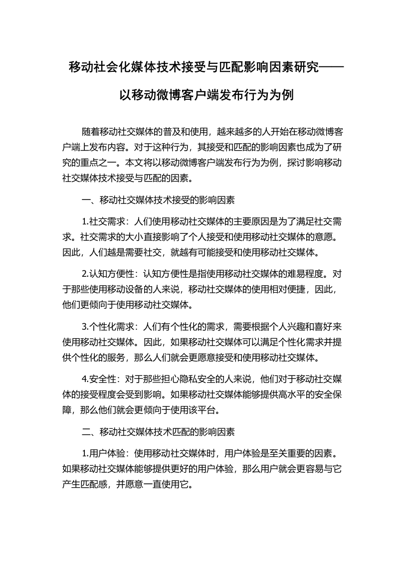 移动社会化媒体技术接受与匹配影响因素研究——以移动微博客户端发布行为为例