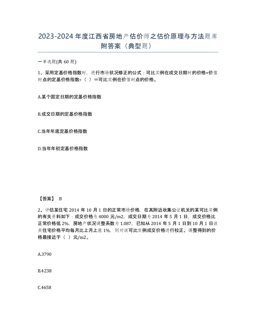 2023-2024年度江西省房地产估价师之估价原理与方法题库附答案典型题