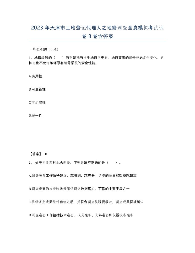 2023年天津市土地登记代理人之地籍调查全真模拟考试试卷B卷含答案