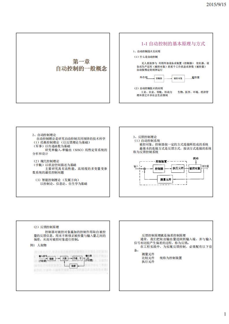 自动控制理论第四版教案(夏德钤翁贻方版)资料(00001)