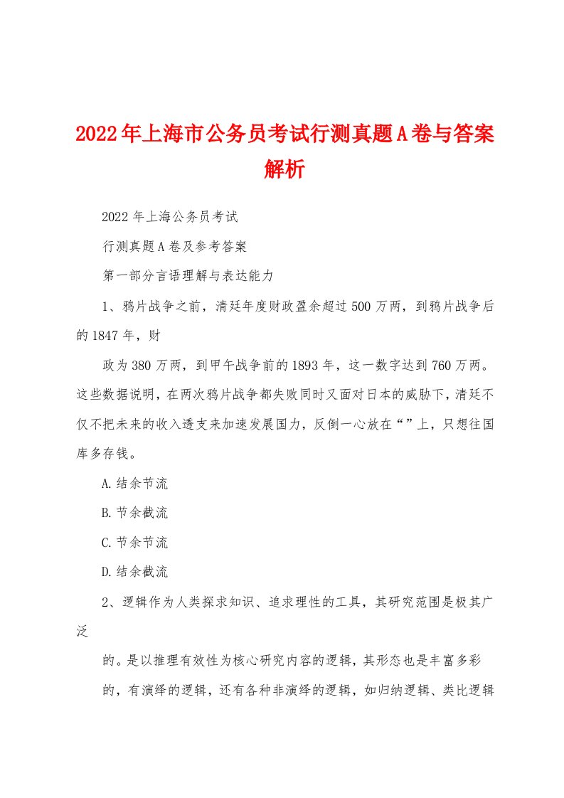 2022年上海市公务员考试行测真题A卷与答案解析