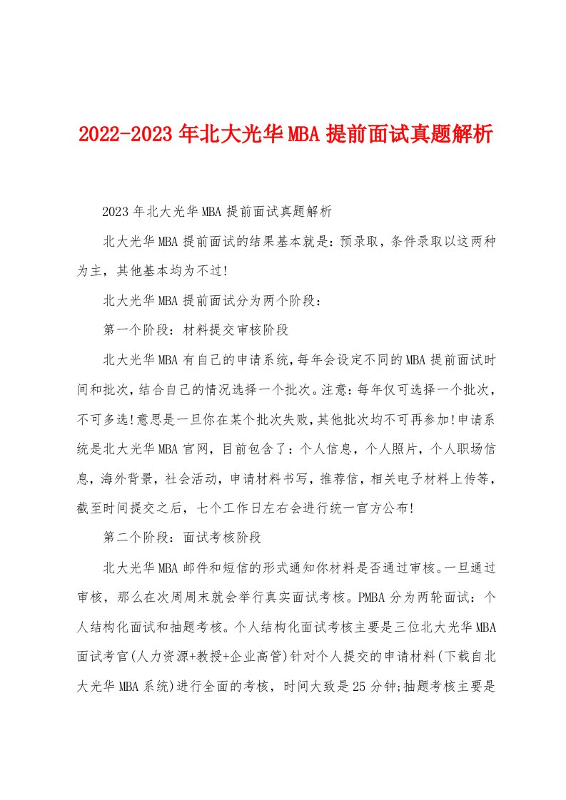 2022-2023年北大光华MBA提前面试真题解析