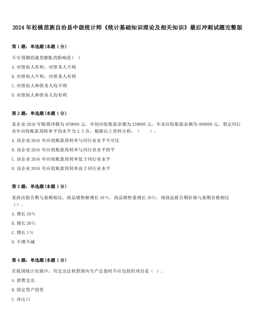 2024年松桃苗族自治县中级统计师《统计基础知识理论及相关知识》最后冲刺试题完整版