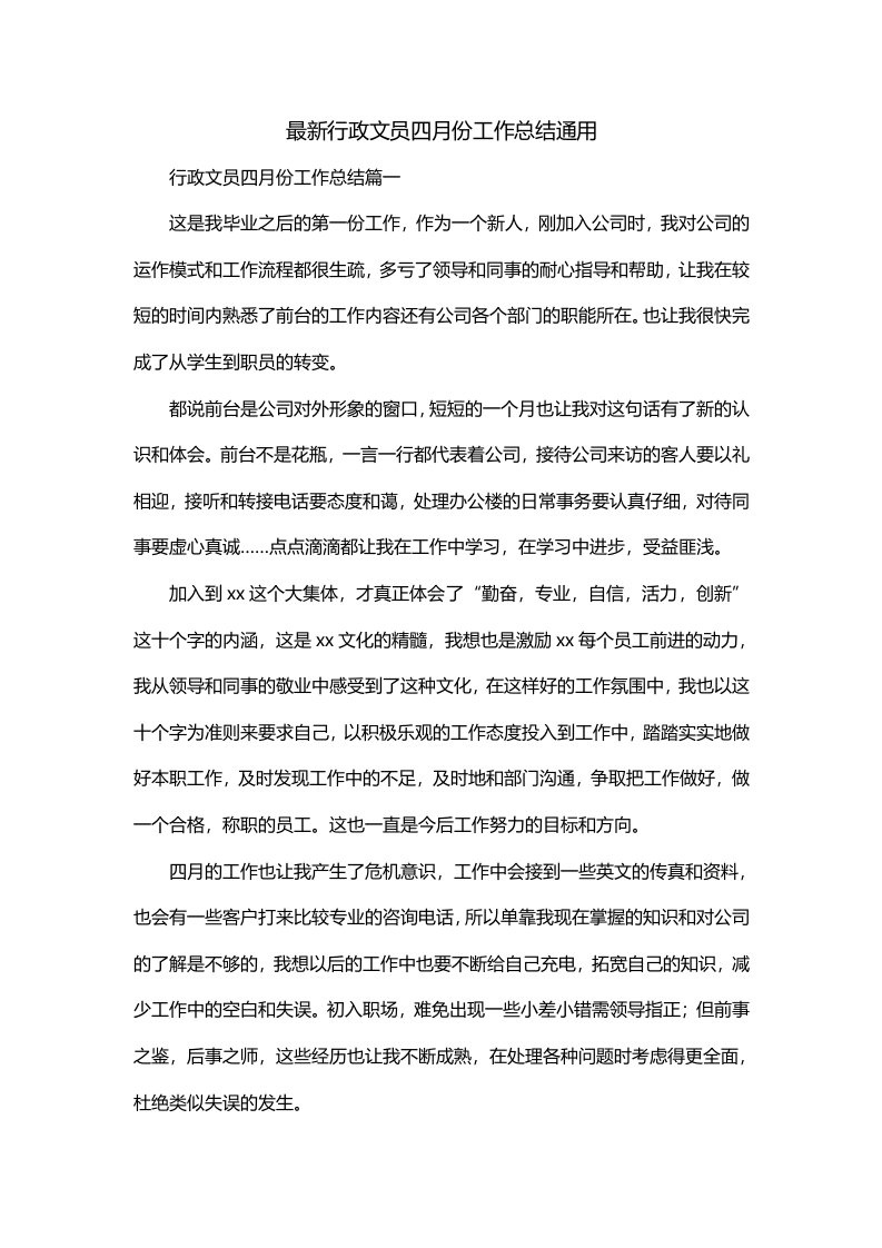 最新行政文员四月份工作总结通用