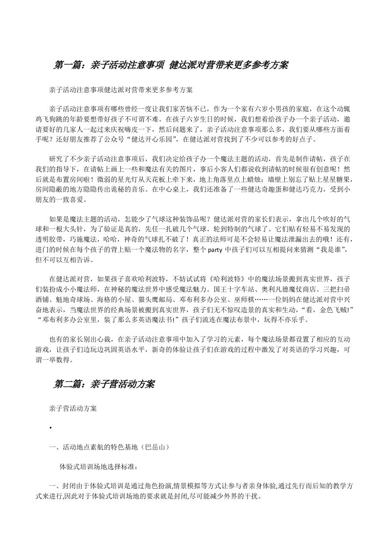 亲子活动注意事项健达派对营带来更多参考方案[修改版]