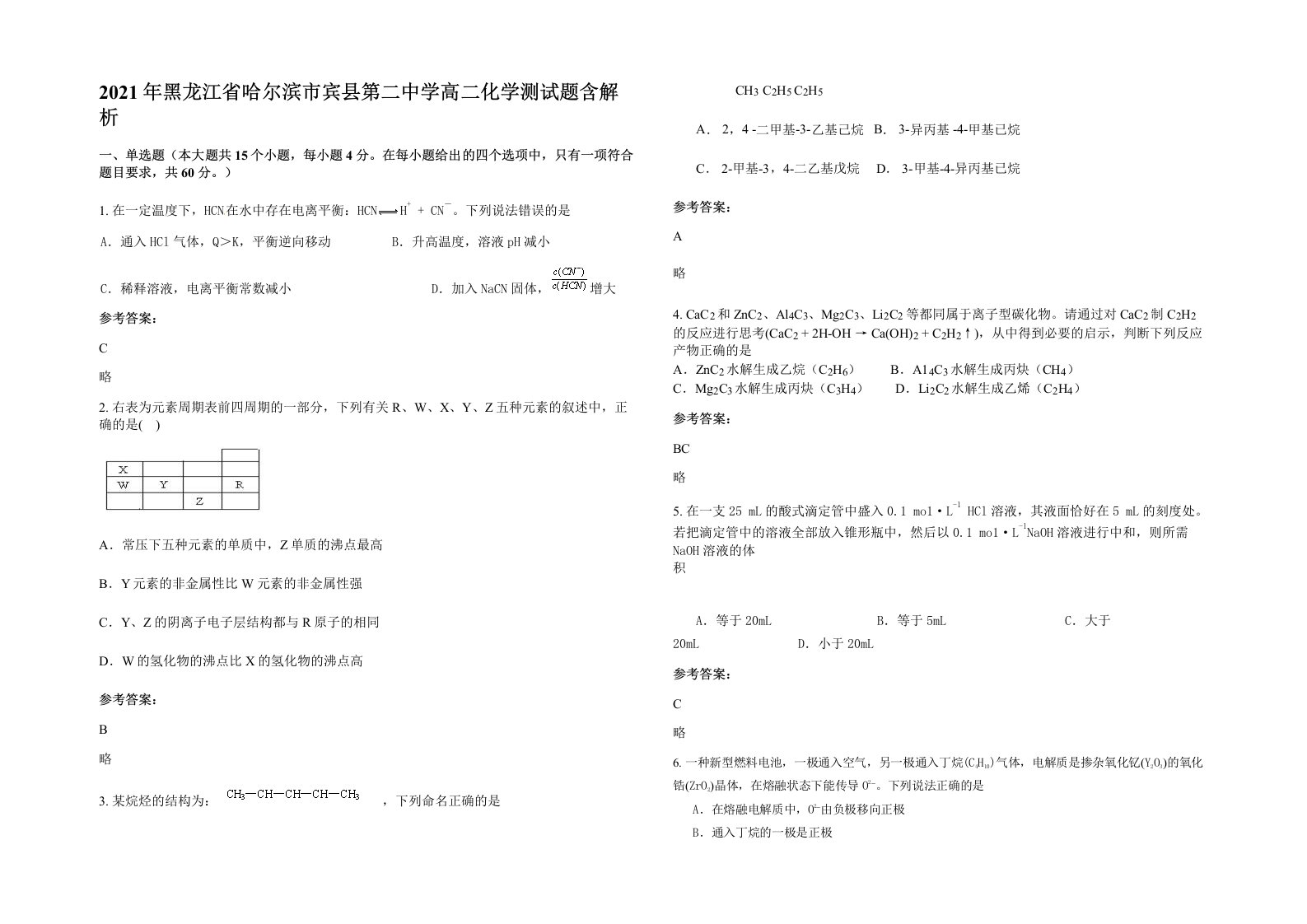 2021年黑龙江省哈尔滨市宾县第二中学高二化学测试题含解析