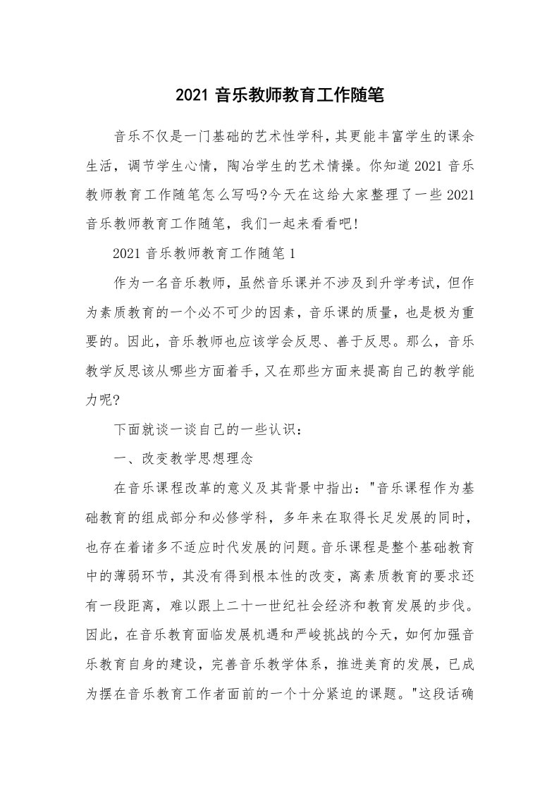 教师随笔_2021音乐教师教育工作随笔