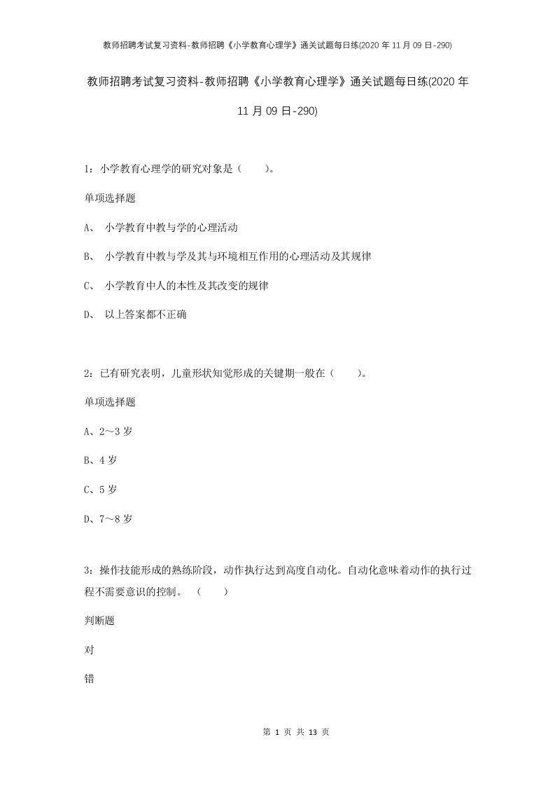 教师招聘考试复习资料-教师招聘小学教育心理学通关试题每日练2020年11月09日-290