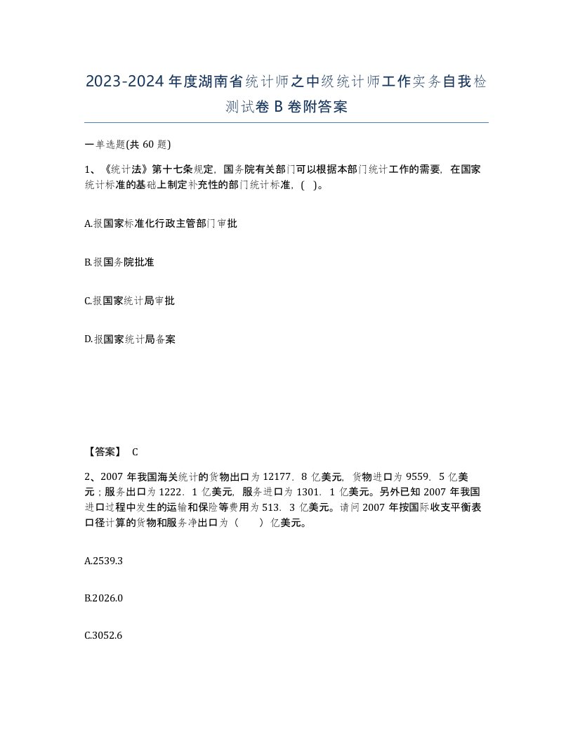 2023-2024年度湖南省统计师之中级统计师工作实务自我检测试卷B卷附答案