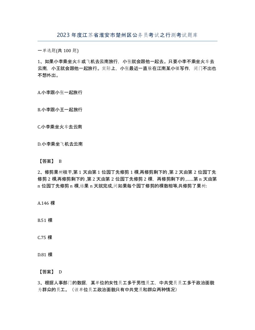 2023年度江苏省淮安市楚州区公务员考试之行测考试题库