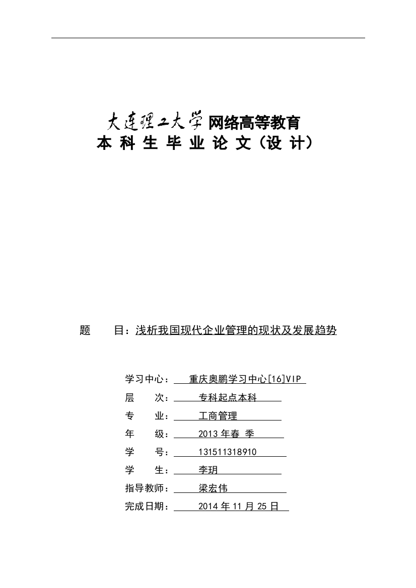 浅析我国现代企业管理的现状及发展趋势