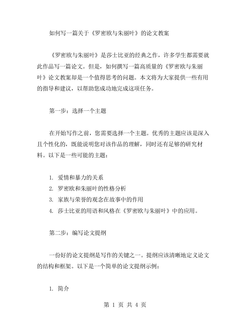 教你如何写一篇关于《罗密欧与朱丽叶》的论文教案