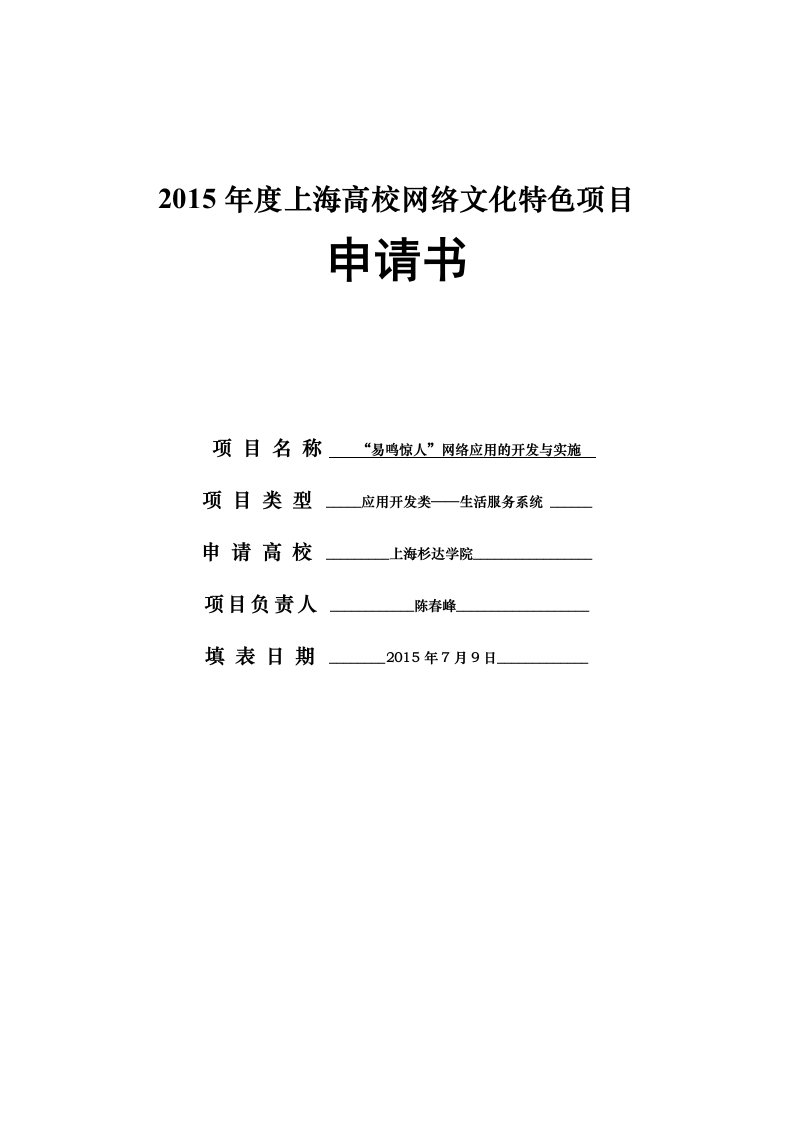 2015年度上海杉达学院上海高校网络文化特色项目【申请书】