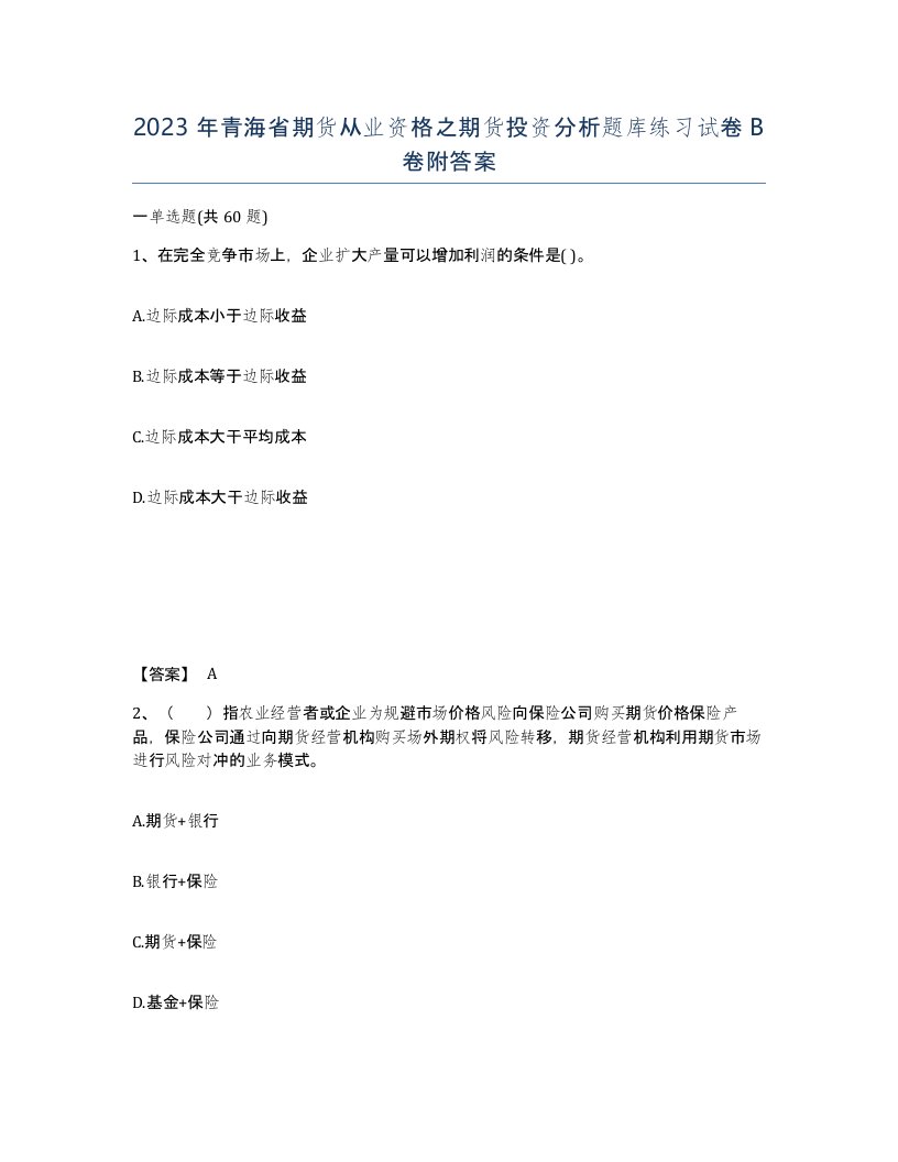 2023年青海省期货从业资格之期货投资分析题库练习试卷B卷附答案