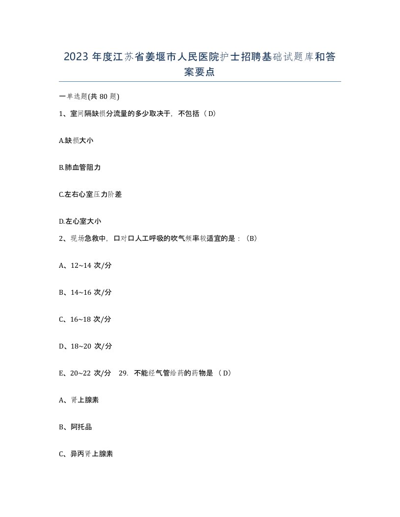 2023年度江苏省姜堰市人民医院护士招聘基础试题库和答案要点