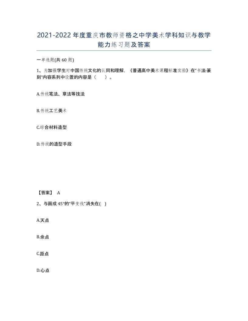 2021-2022年度重庆市教师资格之中学美术学科知识与教学能力练习题及答案