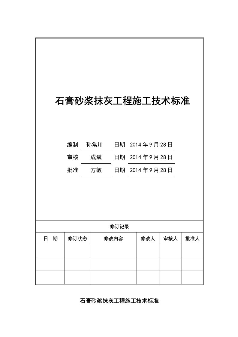 石膏砂浆抹灰工程技术实用标准